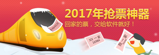 2017年搶票神器