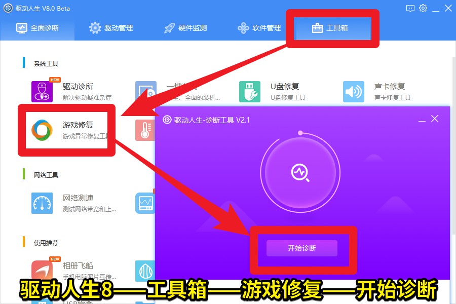 02 驅動人生8——工具箱——游戲修復——開始診斷.jpg
