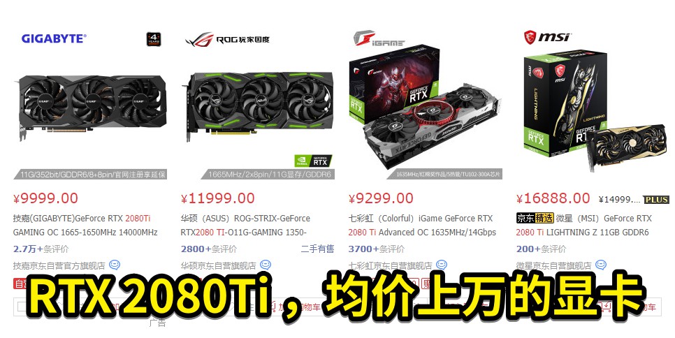 圖2 RTX 2080Ti ，均價(jià)上萬的顯卡.jpg