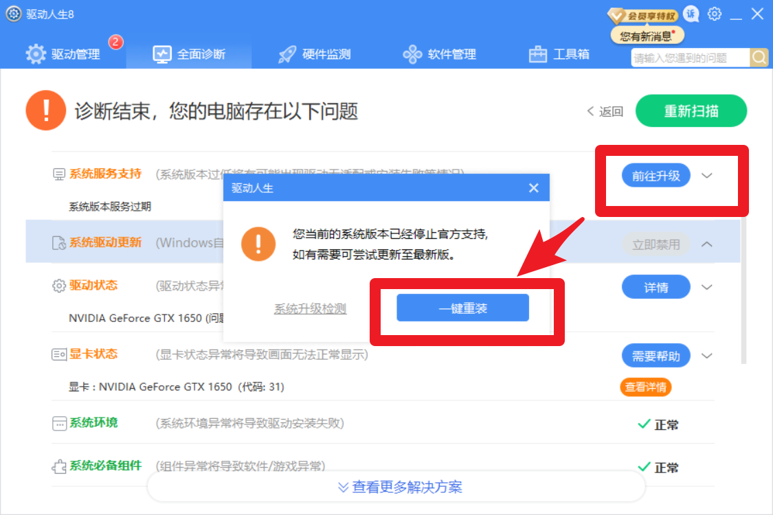 驅(qū)動(dòng)人生8全面診斷，提示系統(tǒng)版本服務(wù)過(guò)期？解決方案幾個(gè)