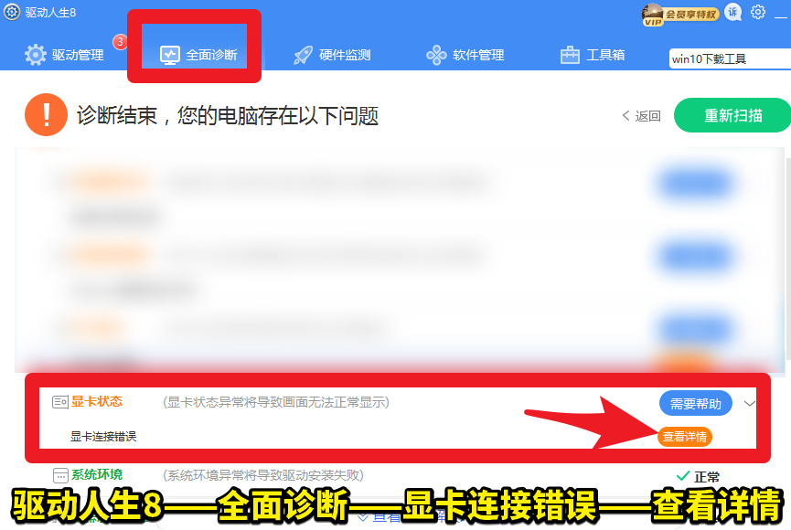 驅(qū)動人生8全面診斷，顯卡狀態(tài)——顯卡連接錯誤，解決方案