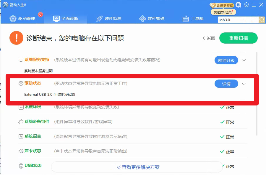 U盤+移動硬盤無法用，驅(qū)動人生8全面診斷，代碼28，解決方案