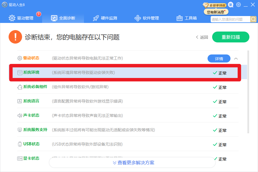 驅(qū)動人生8全面診斷，提示系統(tǒng)版本服務(wù)過期？解決方案幾個