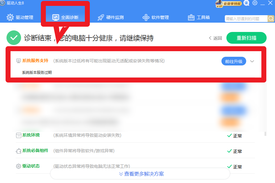 驅(qū)動人生8全面診斷，提示系統(tǒng)版本服務(wù)過期？解決方案幾個