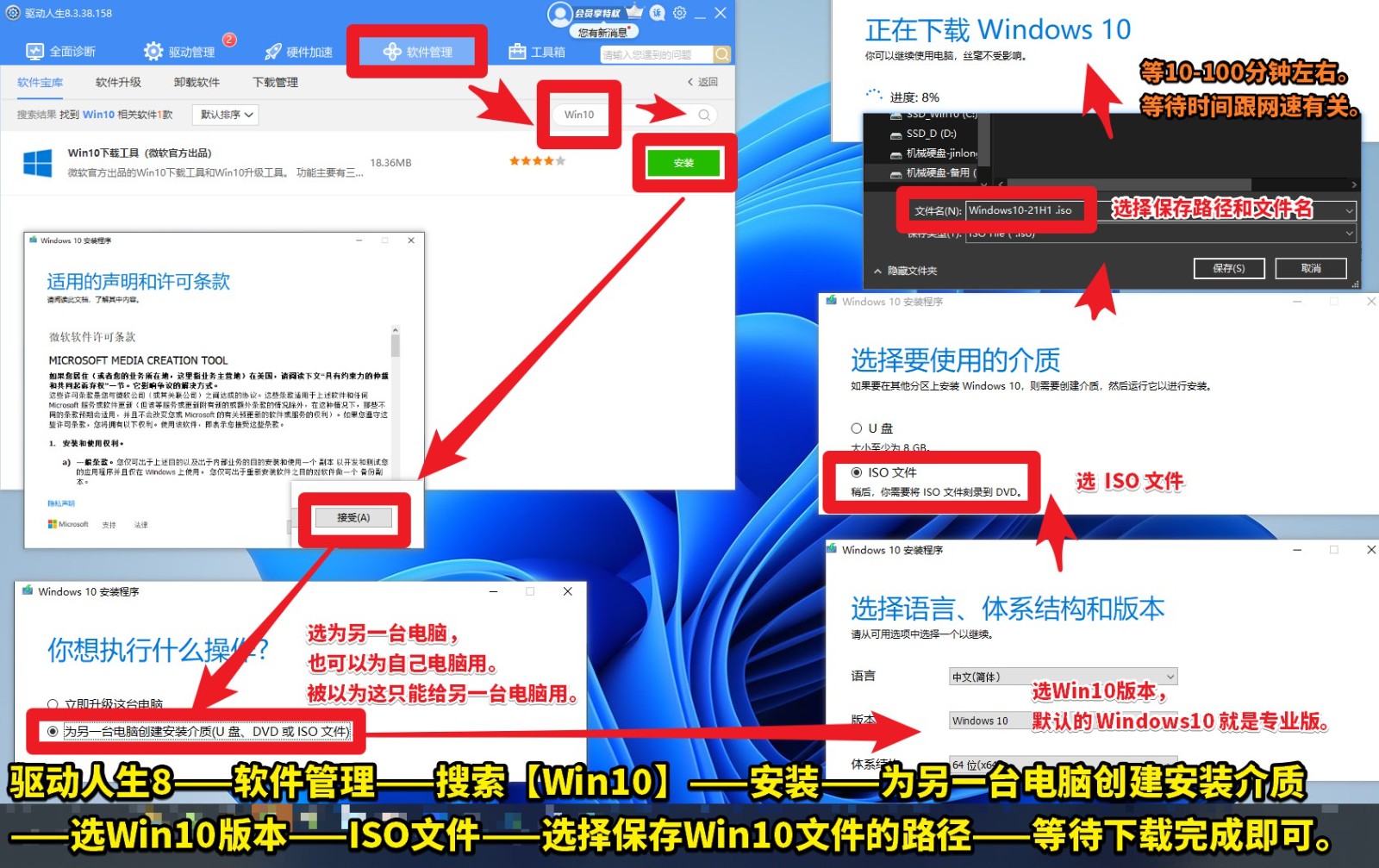 Win10鏡像文件，下載流程圖，驅動人生8——軟件管理——搜索【W(wǎng)in10】——安裝——為另一臺電腦創(chuàng)建安裝介質(1).jpg