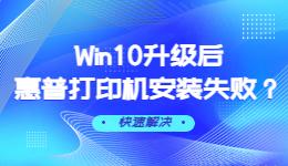 Win10升級(jí)后惠普打印機(jī)安裝失敗解決方法.jpg