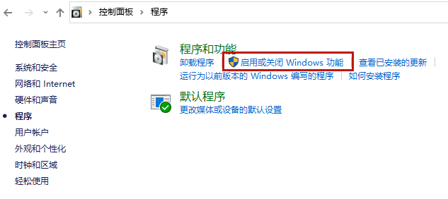 啟用或關(guān)閉Windows功能