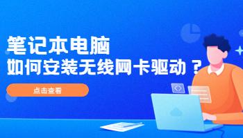 12.28筆記本電腦如何安裝無線網(wǎng)卡驅(qū)動？.jpg