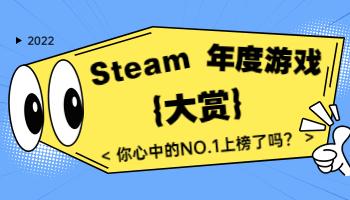 Steam2022年度大獎(jiǎng)出爐！你心目中的年度游戲是？.jpg