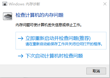 Windows內(nèi)存診斷