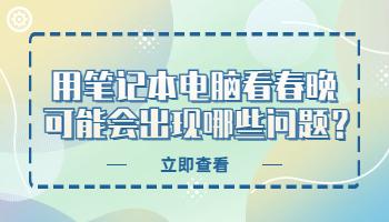 用筆記本電腦看春晚，可能會(huì)出現(xiàn)哪些問(wèn)題？.jpg