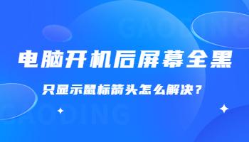 電腦開機后屏幕全黑，只顯示鼠標箭頭怎么解決？.jpg