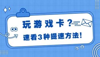 玩游戲卡頓？這些電腦設(shè)置用起來！.jpg