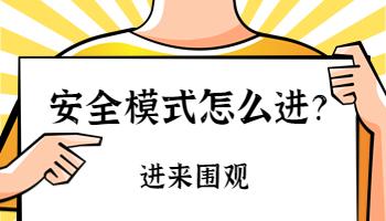 電腦的安全模式安全嗎？如何進(jìn)入安全模式？.jpg