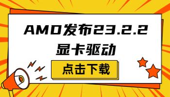 AMD發(fā)布23.2.2顯卡驅動，支持《原子之心》.jpg