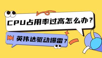 英偉達(dá)驅(qū)動(dòng)爆雷？CPU占用率過高怎么辦？.jpg