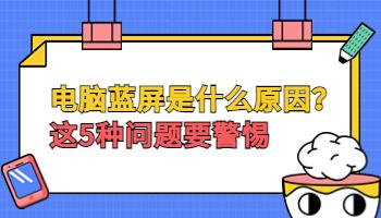 電腦出現(xiàn)藍(lán)屏是什么原因？這5種問(wèn)題要警惕.jpg