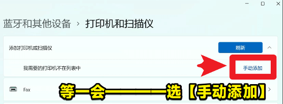 win11-打印機和掃描儀-手動添加設(shè)備