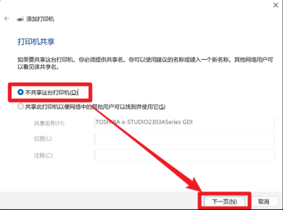 Windows11-添加打印機-打印機共享設(shè)置窗口-不共享這臺打印機