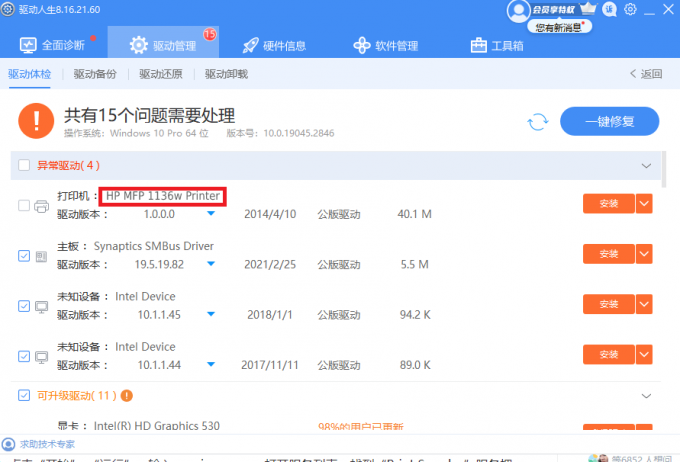 驅(qū)動人生-打印機一鍵修復(fù)
