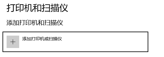 添加打印機(jī)或掃描儀