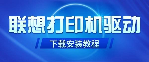 聯(lián)想打印機驅(qū)動下載