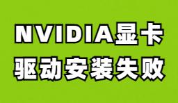 NVIDIA顯卡驅(qū)動安裝失敗