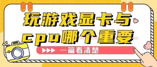 玩游戲顯卡與cpu哪個(gè)重要