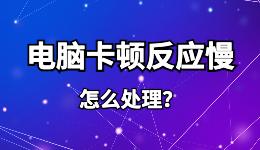 電腦卡頓反應(yīng)慢怎么處理?收起7種讓電腦變得流暢的方法！