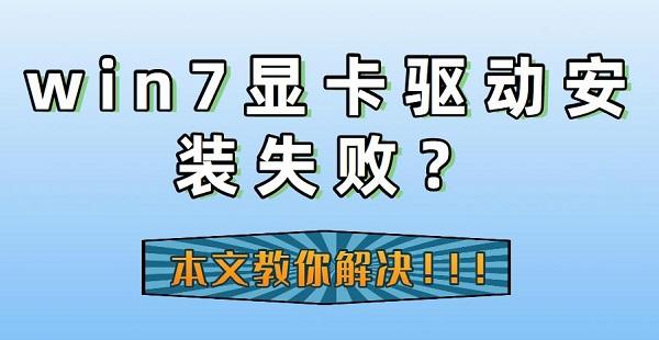 win7顯卡驅(qū)動(dòng)安裝失敗的原因及解決方法指南