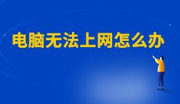 WiFi已連接但有感嘆號(hào)，電腦無(wú)法上網(wǎng)怎么辦？