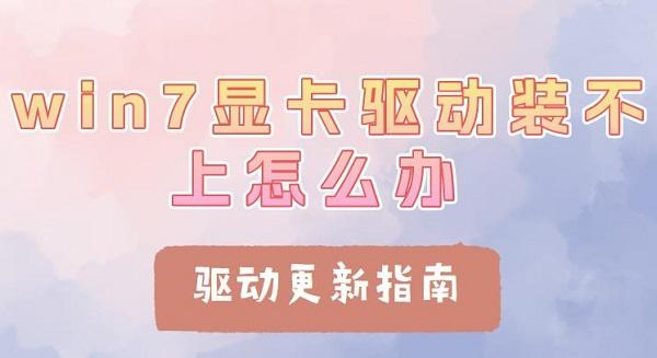 win7顯卡驅(qū)動(dòng)裝不上怎么辦