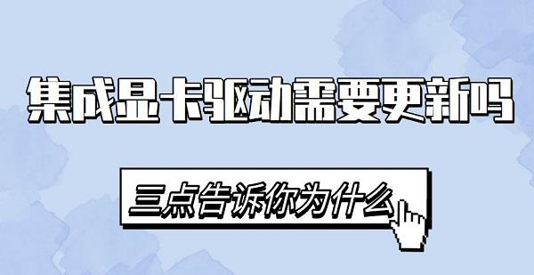 集成顯卡驅動需要更新嗎 集成顯卡驅動下載安裝教程