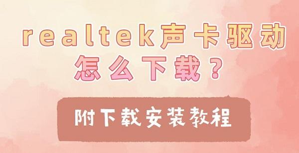 realtek聲卡驅(qū)動(dòng)怎么下載？附下載安裝教程