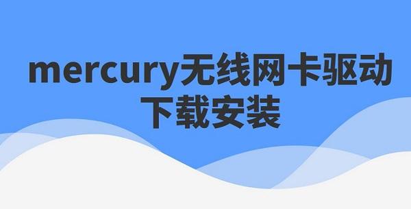 mercury無線網(wǎng)卡驅(qū)動(dòng)下載安裝步驟詳解