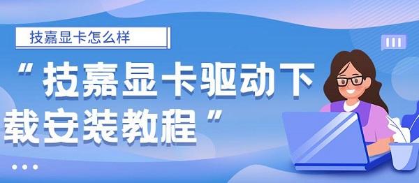 技嘉顯卡怎么樣 技嘉顯卡驅動下載安裝教程