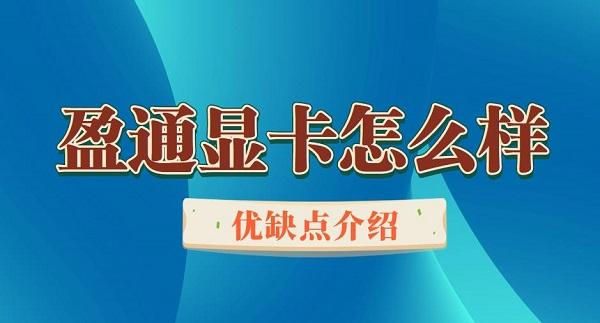 盈通顯卡怎么樣 盈通顯卡優(yōu)缺點介紹