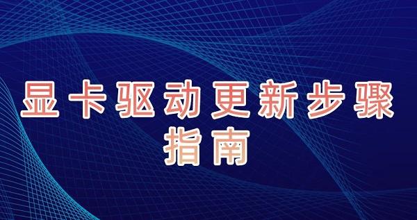 如何更新顯卡驅(qū)動 顯卡驅(qū)動更新步驟指南