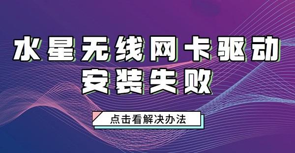 水星無(wú)線網(wǎng)卡驅(qū)動(dòng)安裝失敗怎么辦 水星網(wǎng)卡驅(qū)動(dòng)安裝步驟介紹