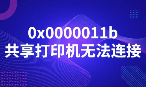 0x0000011b共享打印機無法連接