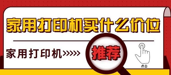 家用打印機買什么價位 家用打印機推薦