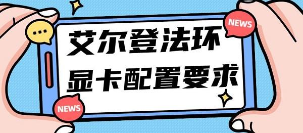 艾爾登法環(huán)顯卡配置要求 艾爾登法環(huán)顯卡最低配置介紹