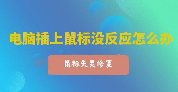 電腦插上鼠標沒反應(yīng)怎么辦 電腦鼠標失靈一鍵修復(fù)