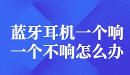 藍牙耳機一個響一個不響怎么辦