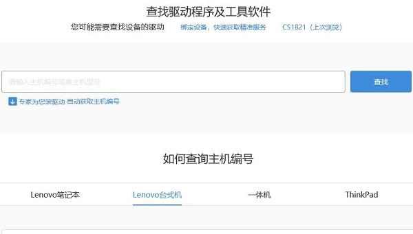 聯(lián)想官網(wǎng)下載并安裝驅(qū)動