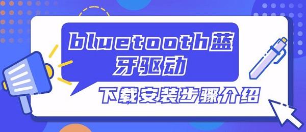 bluetooth藍牙驅動下載安裝步驟介紹