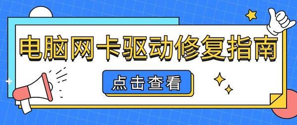 電腦網(wǎng)卡壞了怎么修復(fù) 電腦網(wǎng)卡驅(qū)動(dòng)修復(fù)指南