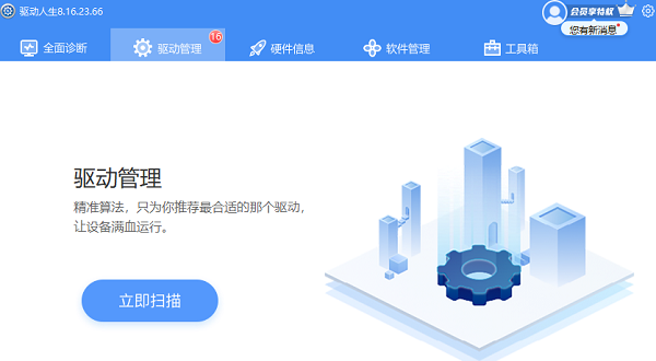 驅(qū)動(dòng)人生軟件管理