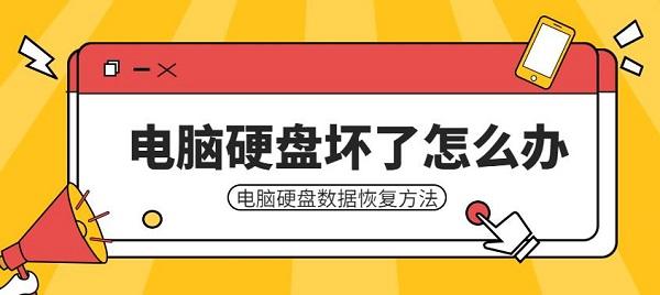 電腦硬盤壞了怎么辦 電腦硬盤數(shù)據(jù)恢復方法