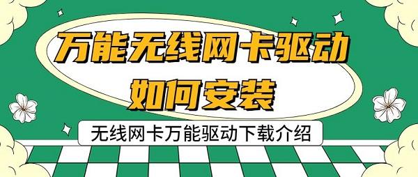 萬能無線網(wǎng)卡驅(qū)動(dòng)如何安裝 無線網(wǎng)卡萬能驅(qū)動(dòng)下載介紹